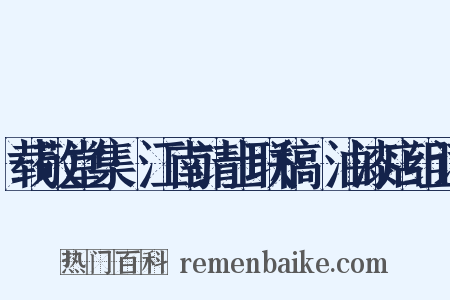 载敬堂集·江南靖士联稿·油漆店组词是什么意思的图片